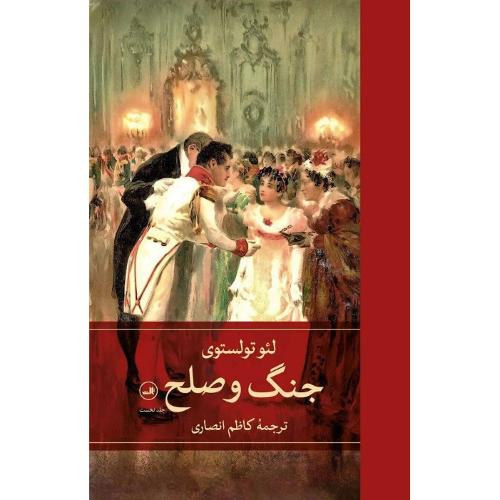 جنگ و صلح؛ نشر ثالث