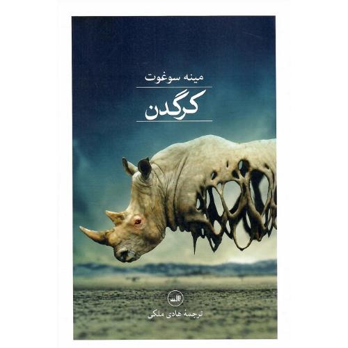 کرگدن؛ نشر ثالث