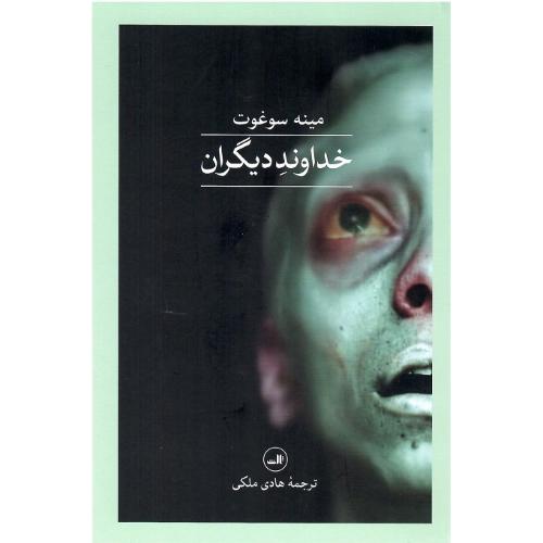 خداوند دیگران