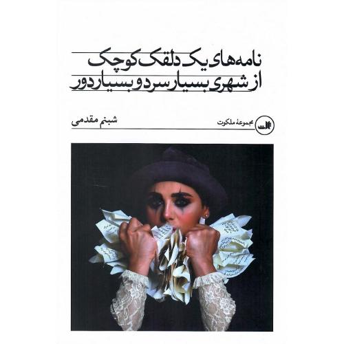 نامه‌های یک دلقک کوچک از شهری بسیار سرد