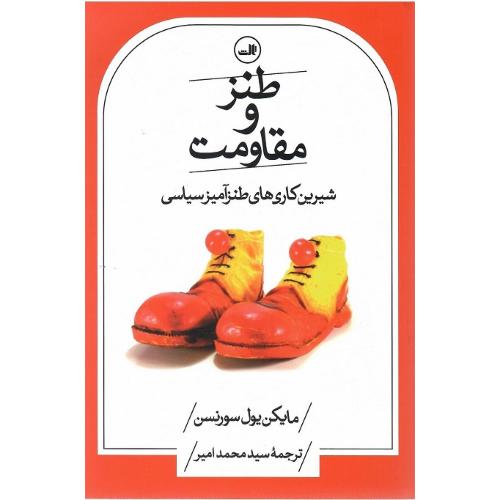 طنز و مقاومت