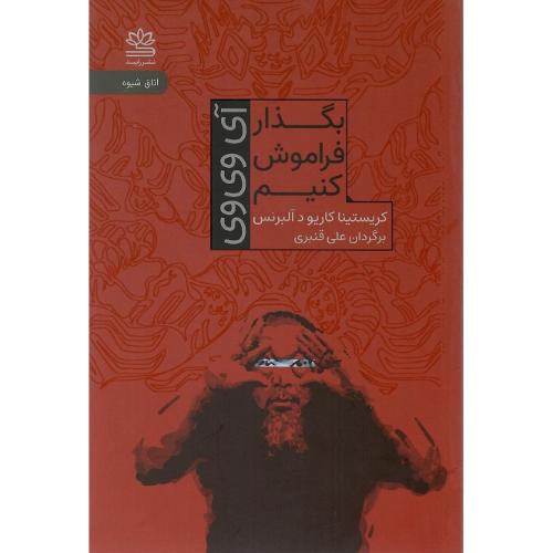 بگذار فراموش کنیم ( آی وی وی)