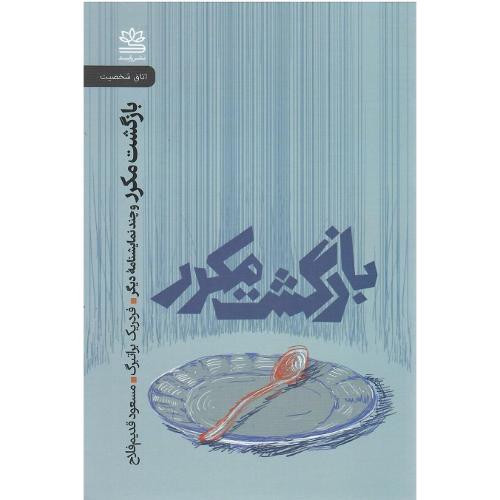 بازگشت مکرر و چند نمایشنامه دیگر