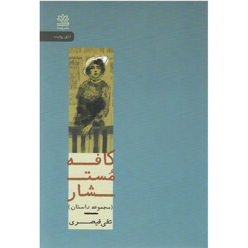 کافه مستشار