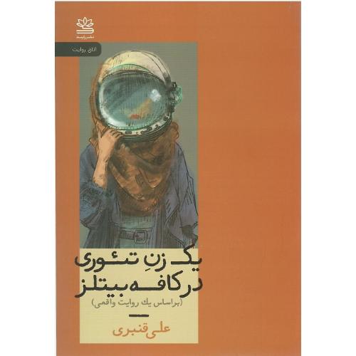 یک زن تئوری در کافه بیتلز