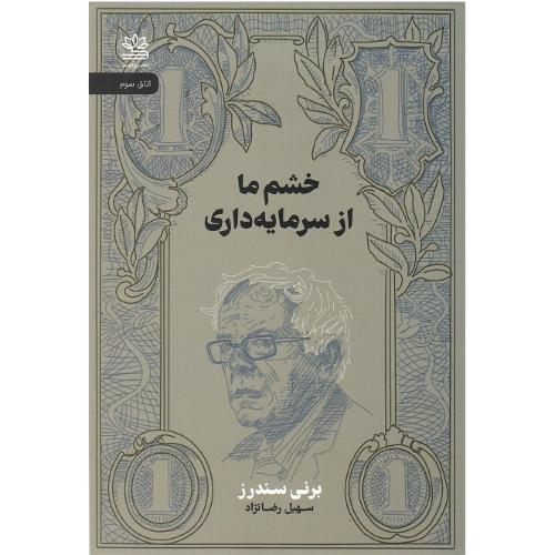 خشم ما از سرمایه‌داری