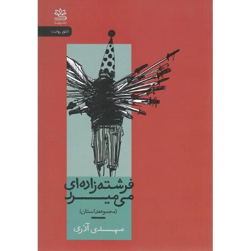 فرشته‌زاده‌ای می‌میرد