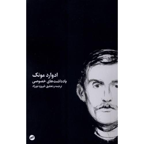 یادداشت‌های روزانه ادوارد مونک