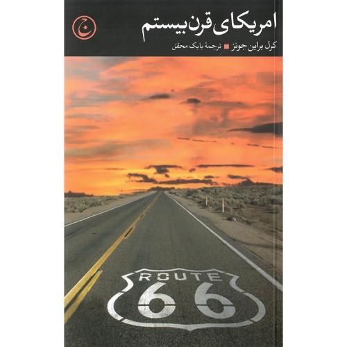 امریکای قرن بیستم