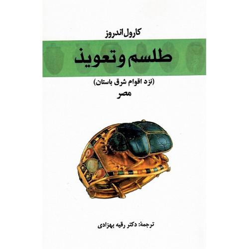 طلسم و تعویذ