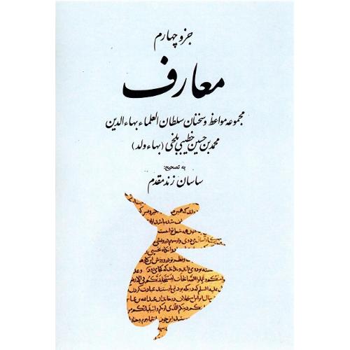 جزو چهارم معارف