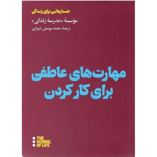 مهارت عاطفی برای کارکردن