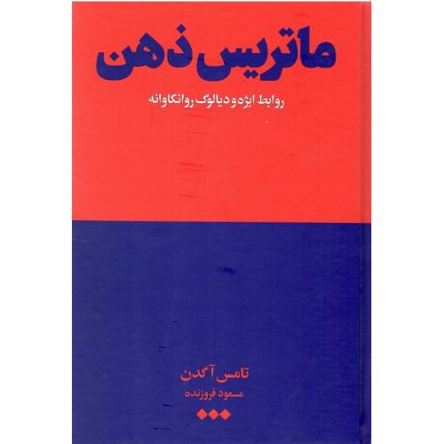 ماتریس ذهن؛ روابط ابژه و دیالوگ روانکاوانه