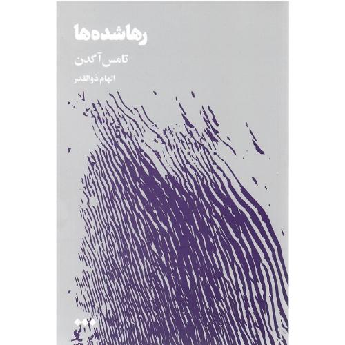 رهاشده‌ها