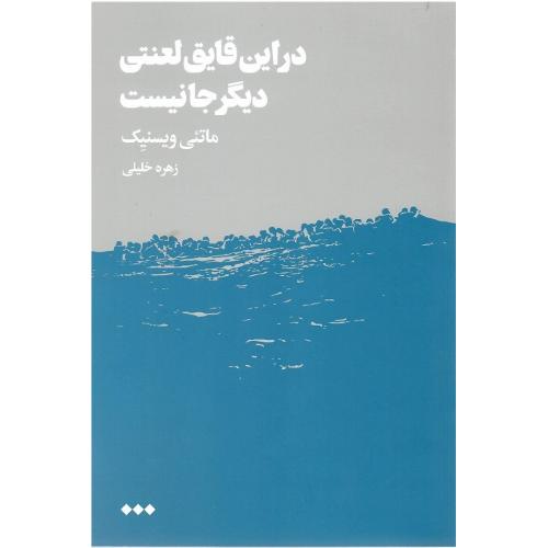 در این قایق لعنتی دیگر جا نیست