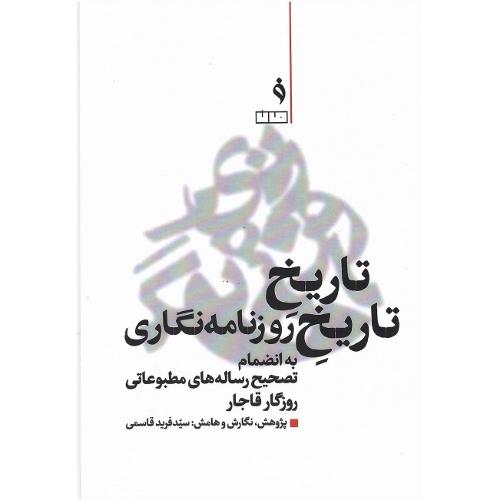 تاریخ تاریخ روزنامه‌نگاری