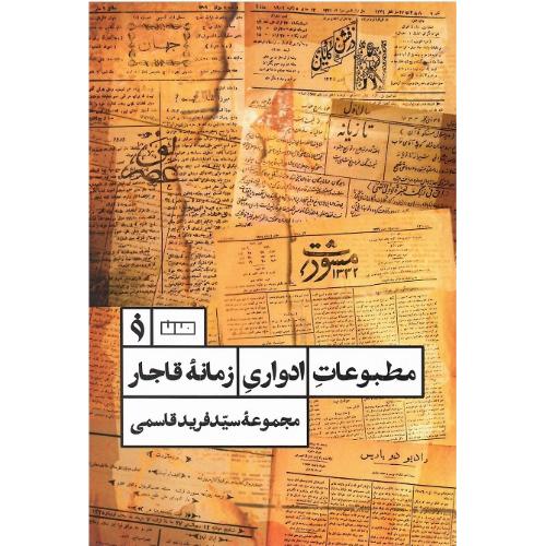مطبوعات ادواری زمانه قاجار