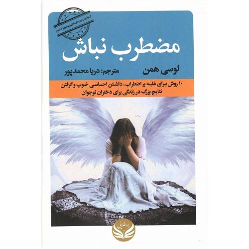 مضطرب نباش