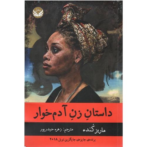 داستان زن آدم‌خوار