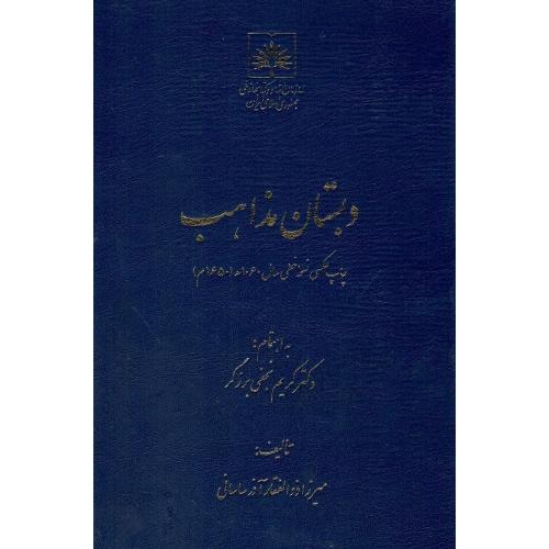 دبستان مذاهب