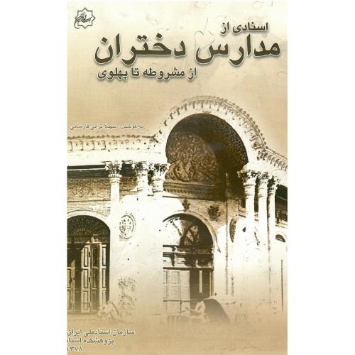 اسنادی از مدارس دختران از مشروطه تا پهلوی