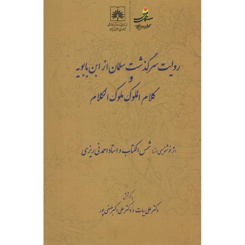 روایت سرگذشت سلمان از ابن‌بابویه و کلام الملوک ملوک الکلام