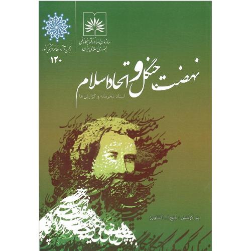 نهضت جنگل و اتحاد اسلام؛ اسناد محرمانه و گزارش‌ها