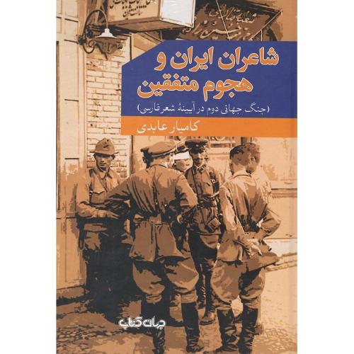 شاعران ایران و هجوم متفقین