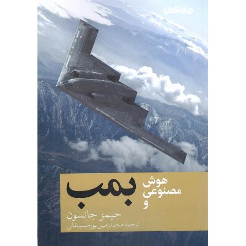 هوش مصنوعی و بمب