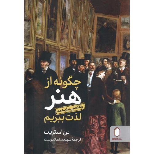 چگونه از هنر لذت ببریم
