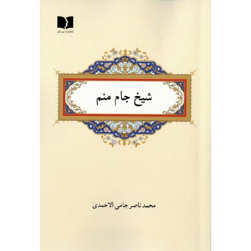 شیخ جام منم