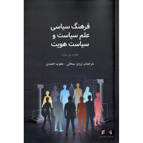 فرهنگ سیاسی، علم سیاست و سیاست هویت