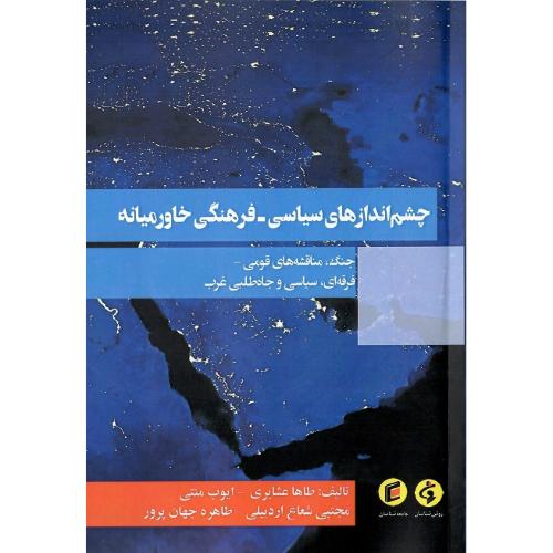 چشم اندازهای سیاسی-فرهنگی خاورمیانه
