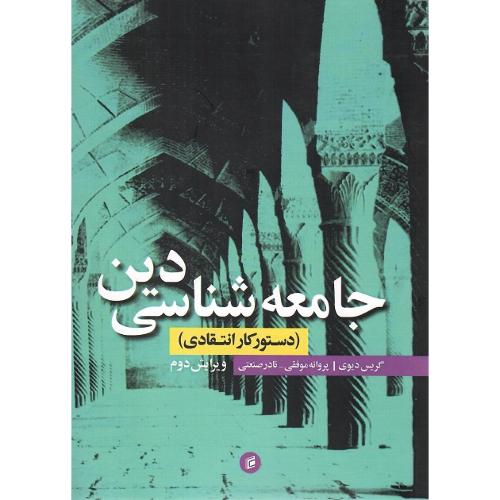 جامعه‌شناسی دین؛ جامعه‌شتاسان