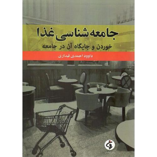 جامعه شناسی غذا؛ نشر جامعه‌شناسان