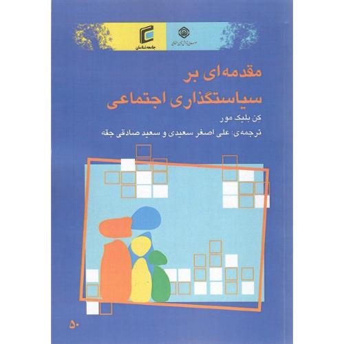 مقدمه‌ای بر سیاستگذاری اجتماعی