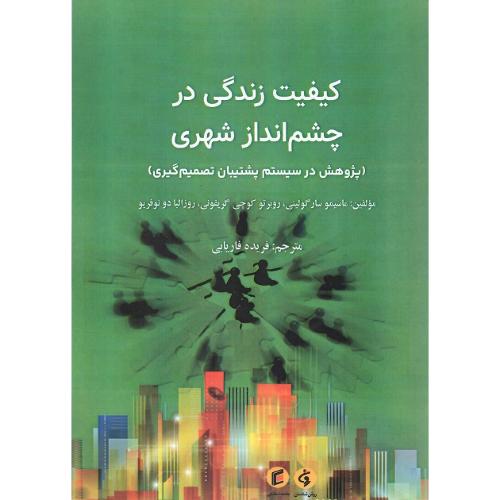 کیفیت زندگی در چشم‌انداز شهری