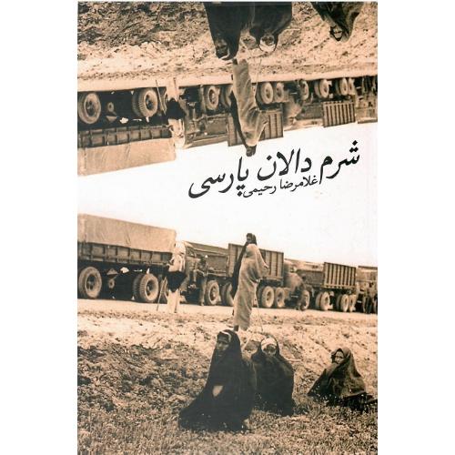 شرم دالان پارسی