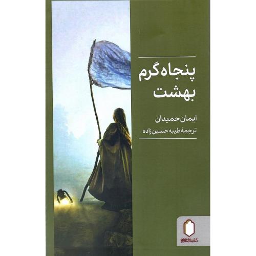 پنجاه گرم بهشت