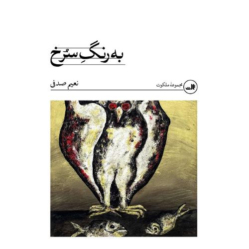 به رنگ سرخ