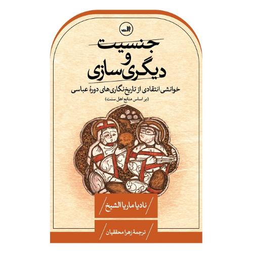 جنسیت و دیگری‌سازی
