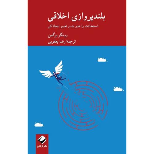بلندپروازی اخلاقی