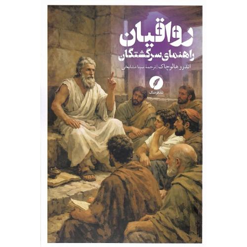 رواقیان (راهنمای سرگشتگان)
