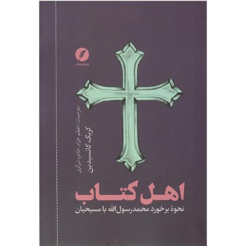 اهل کتاب؛ نحو برخورد محمد رسول‌الله با مسیحیان