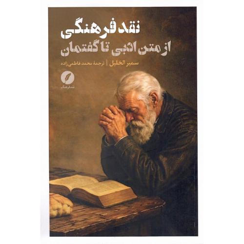 نقد فرهنگی از متن ادبی تا گفتمان