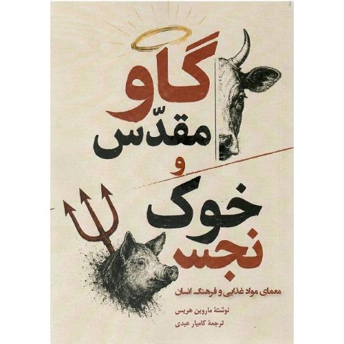 گاو مقدس و خوک نجس