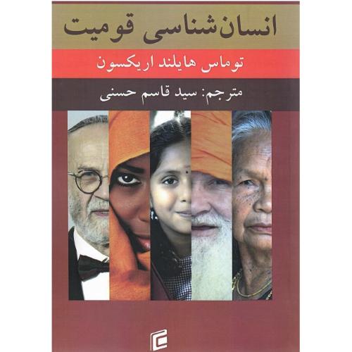 انسان‌شناسی قومیت