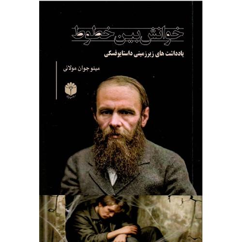 خوانش بین خطوط