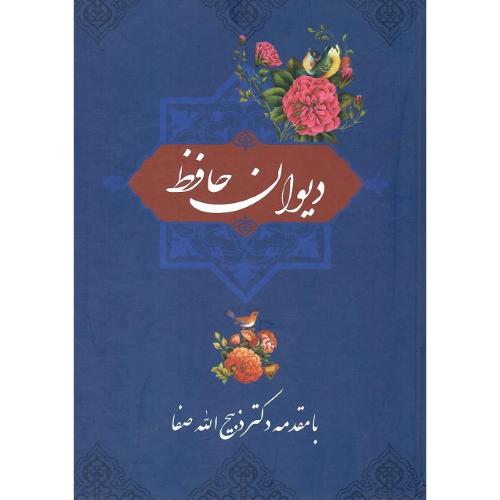 دیوان حافظ؛ نشر برهان