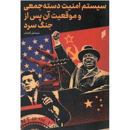 سیستم امنیت دسته‌جمعی و موقعیت آن پس از جنگ سرد